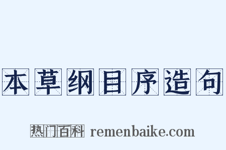 本草纲目序造句是什么意思的图片